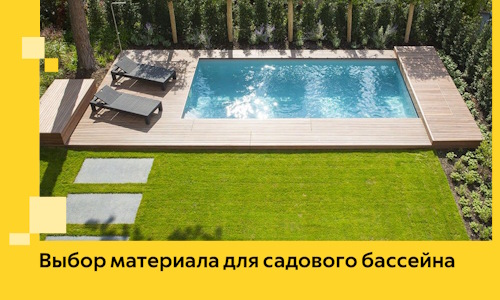 Выбор материала для садового бассейна в Белой Калитве