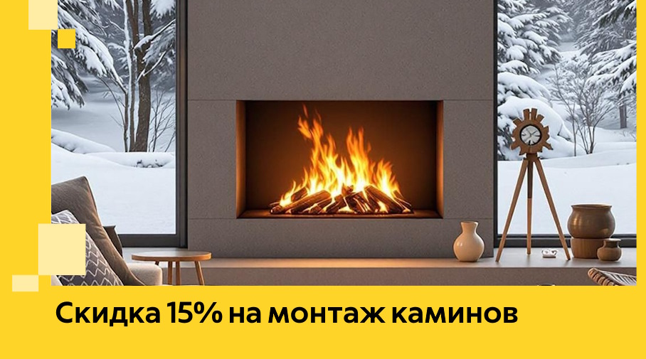 Акция! Скидка 15% на монтаж каминов в Белой Калитве от ЭриданБкл