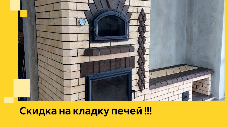 Акция! Выгодное предложение на кладку кирпичных печей от ЭриданБкл